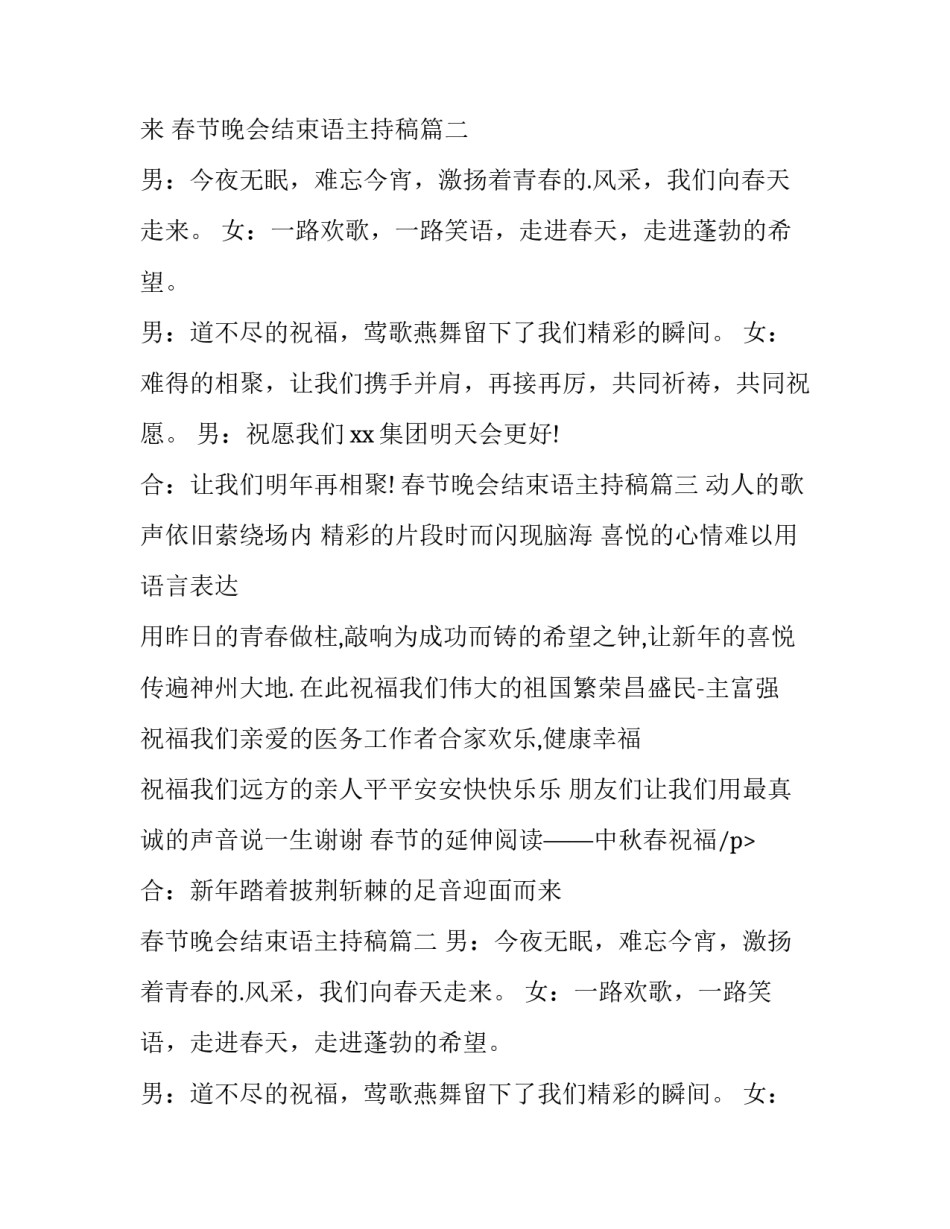 最新春节晚会结束语主持稿(优秀10篇)_第2页