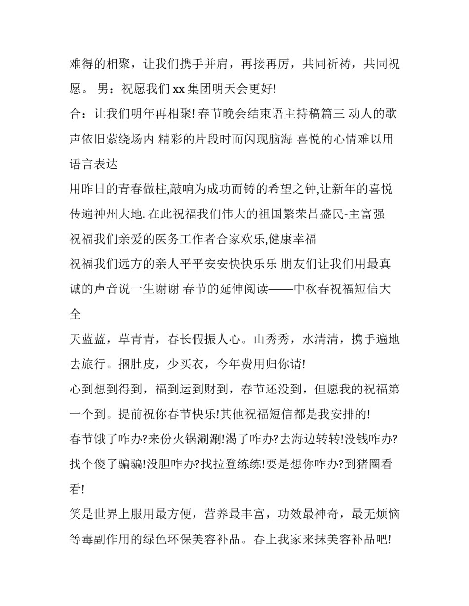 最新春节晚会结束语主持稿(优秀10篇)_第3页