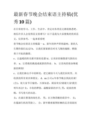 最新春节晚会结束语主持稿(优秀10篇)