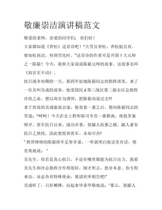 敬廉崇洁演讲稿范文