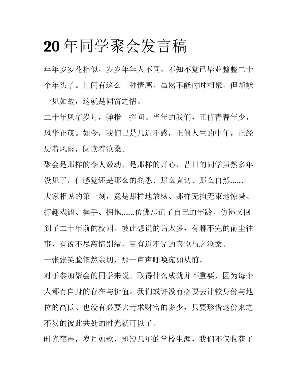 20年同学聚会发言稿_第1页