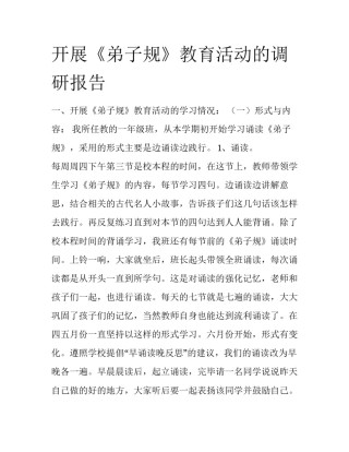 开展《弟子规》教育活动的调研报告