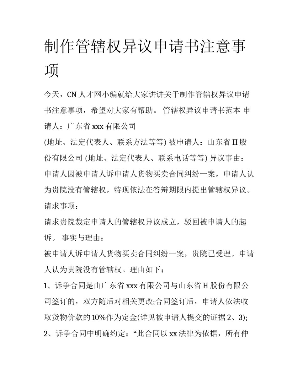 制作管辖权异议申请书注意事项_第1页