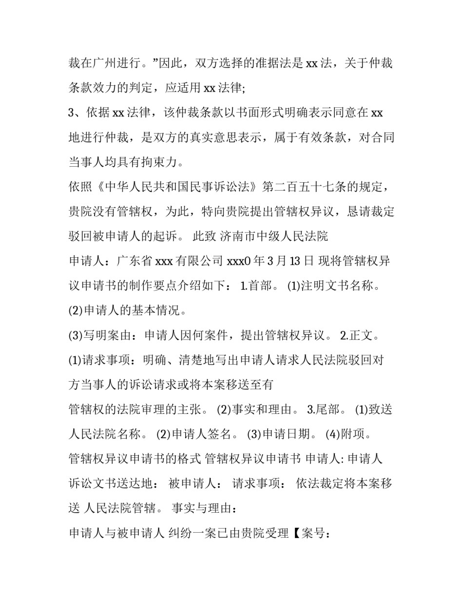 制作管辖权异议申请书注意事项_第2页