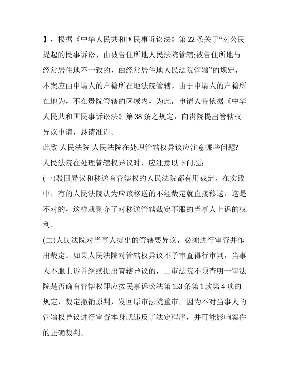 制作管辖权异议申请书注意事项_第3页