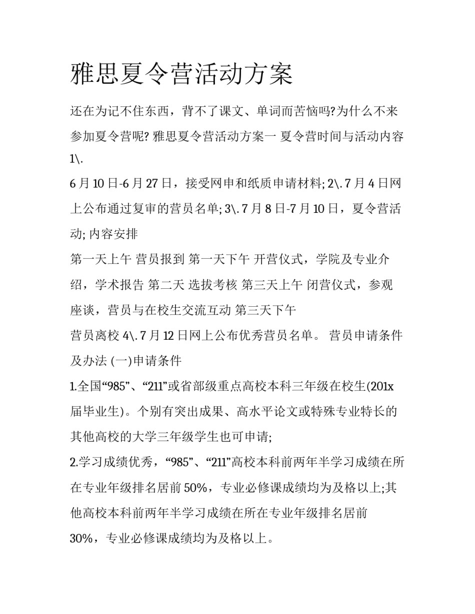 雅思夏令营活动方案_第1页