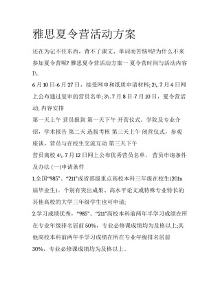 雅思夏令营活动方案