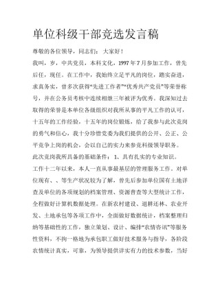 单位科级干部竞选发言稿