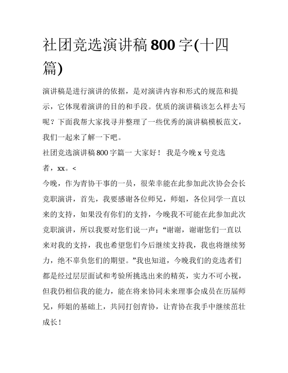 社团竞选演讲稿800字(十四篇)_第1页