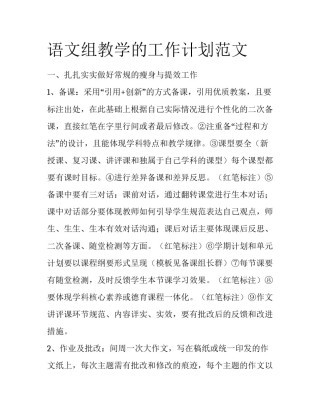 语文组教学的工作计划范文