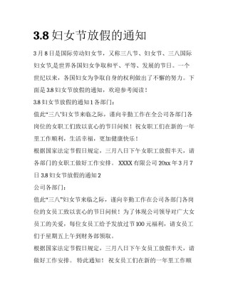 3.8妇女节放假的通知