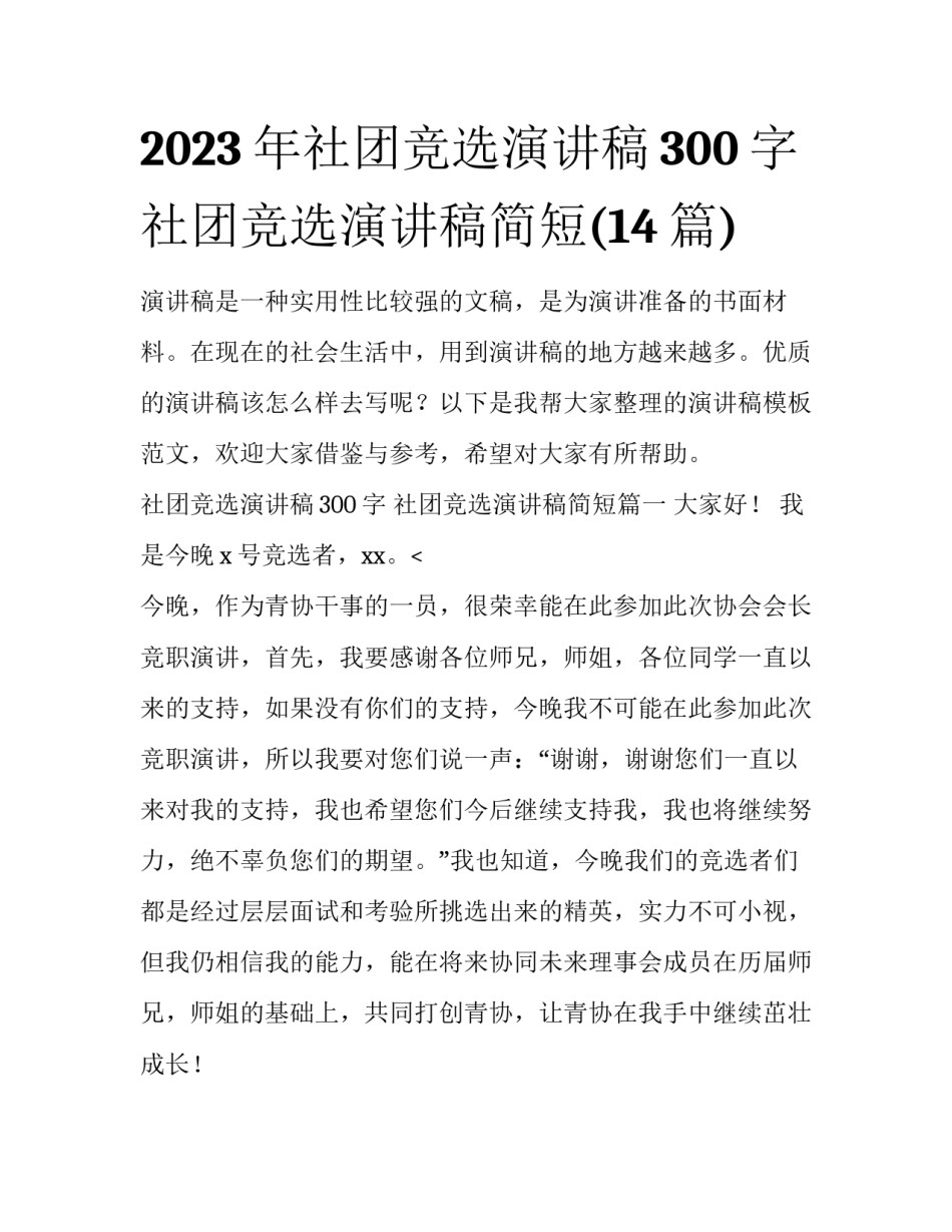 2023年社团竞选演讲稿300字 社团竞选演讲稿简短(14篇)_第1页