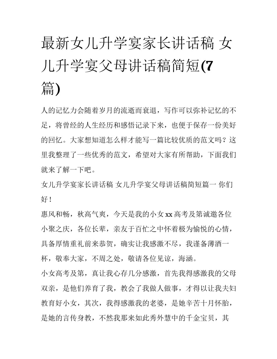 最新女儿升学宴家长讲话稿 女儿升学宴父母讲话稿简短(7篇)_第1页