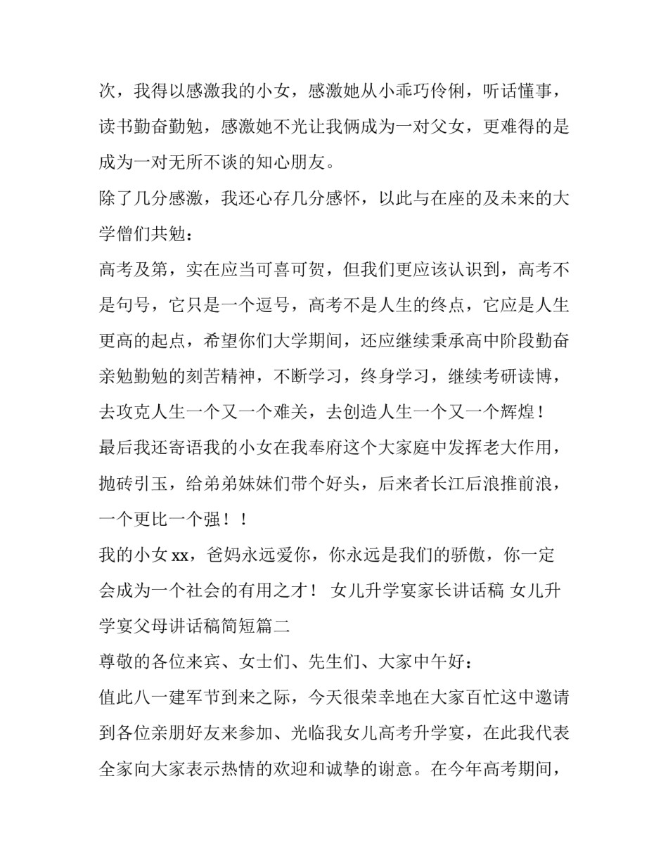 最新女儿升学宴家长讲话稿 女儿升学宴父母讲话稿简短(7篇)_第2页