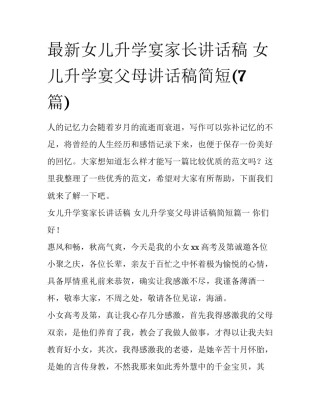 最新女儿升学宴家长讲话稿 女儿升学宴父母讲话稿简短(7篇)