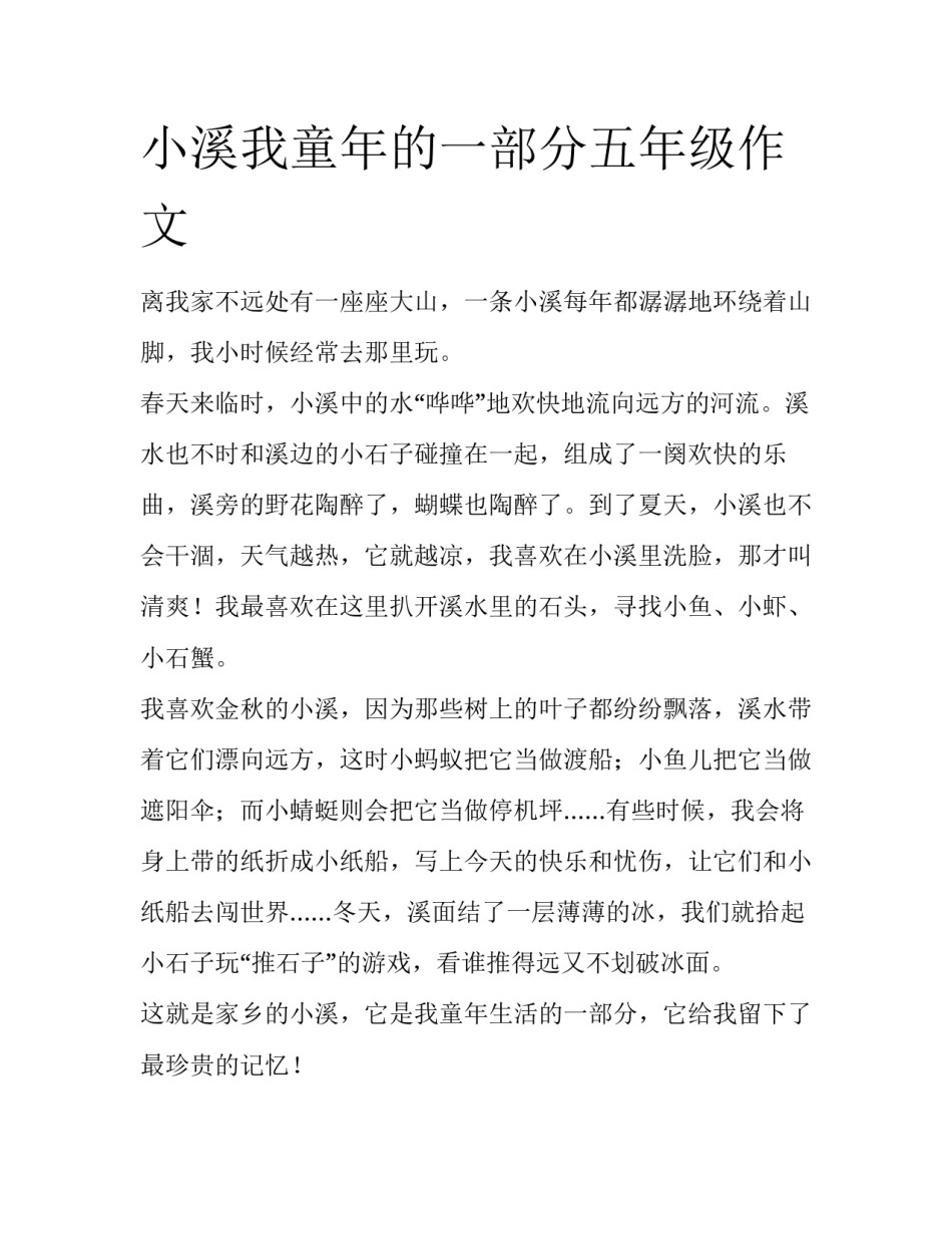 小溪我童年的一部分五年级作文_第1页