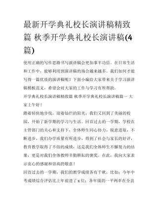 最新开学典礼校长演讲稿精致篇 秋季开学典礼校长演讲稿(4篇)