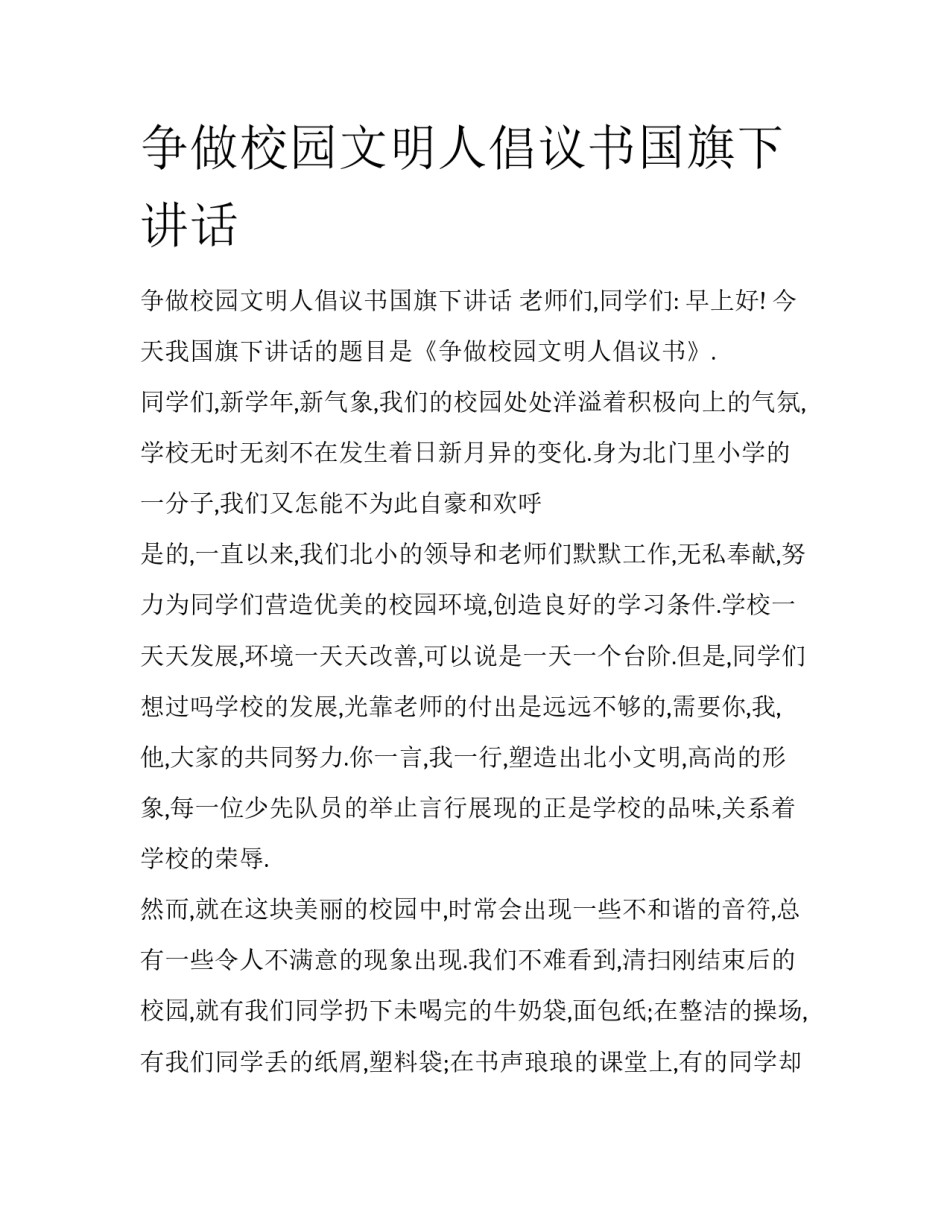 争做校园文明人倡议书国旗下讲话_第1页