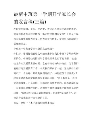 最新中班第一学期开学家长会的发言稿(三篇)