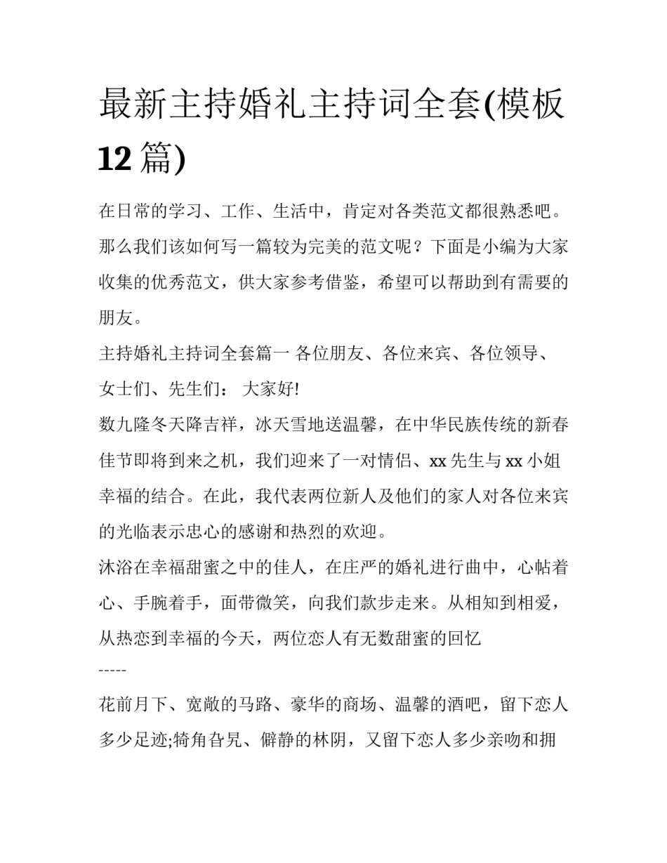 最新主持婚礼主持词全套(模板12篇)_第1页