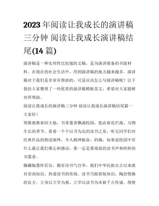 2023年阅读让我成长的演讲稿三分钟 阅读让我成长演讲稿结尾(14篇)