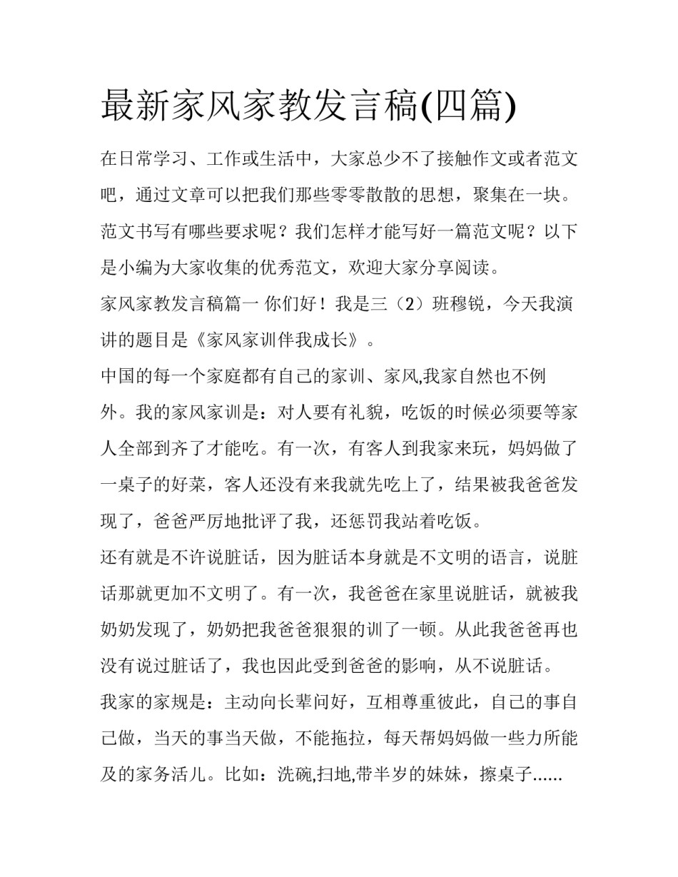 最新家风家教发言稿(四篇)_第1页