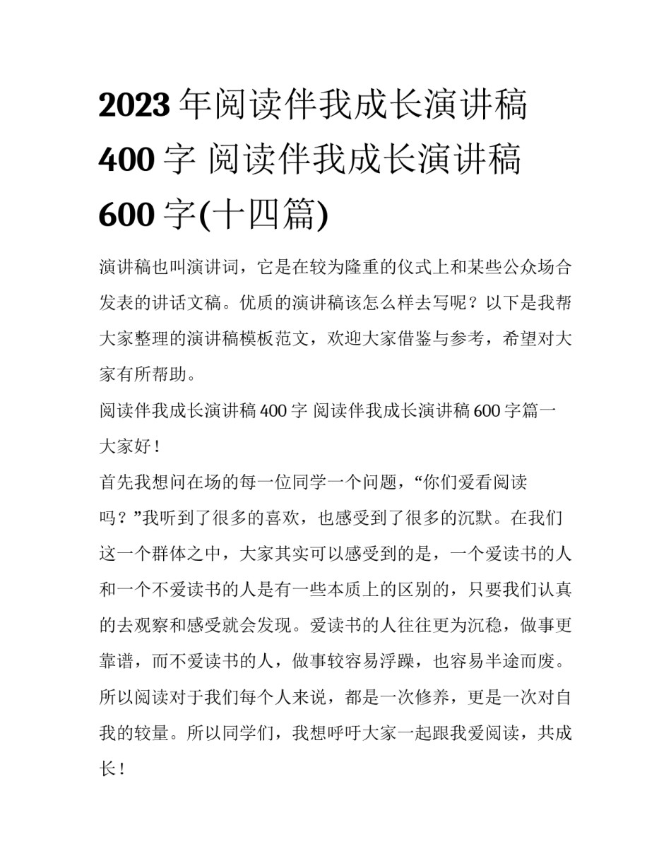 2023年阅读伴我成长演讲稿400字 阅读伴我成长演讲稿600字(十四篇)_第1页