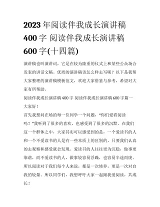 2023年阅读伴我成长演讲稿400字 阅读伴我成长演讲稿600字(十四篇)