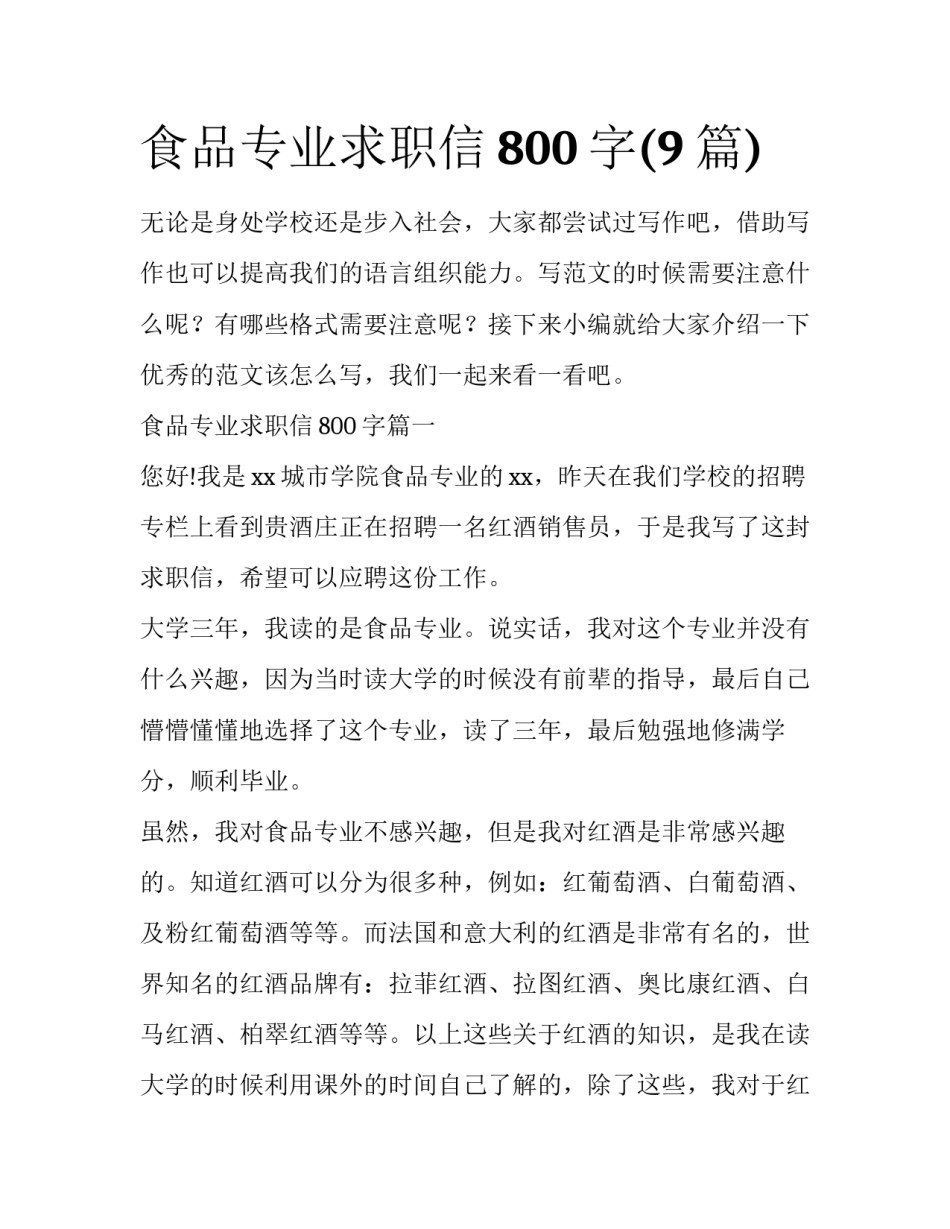 食品专业求职信800字(9篇)_第1页