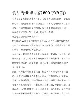 食品专业求职信800字(9篇)