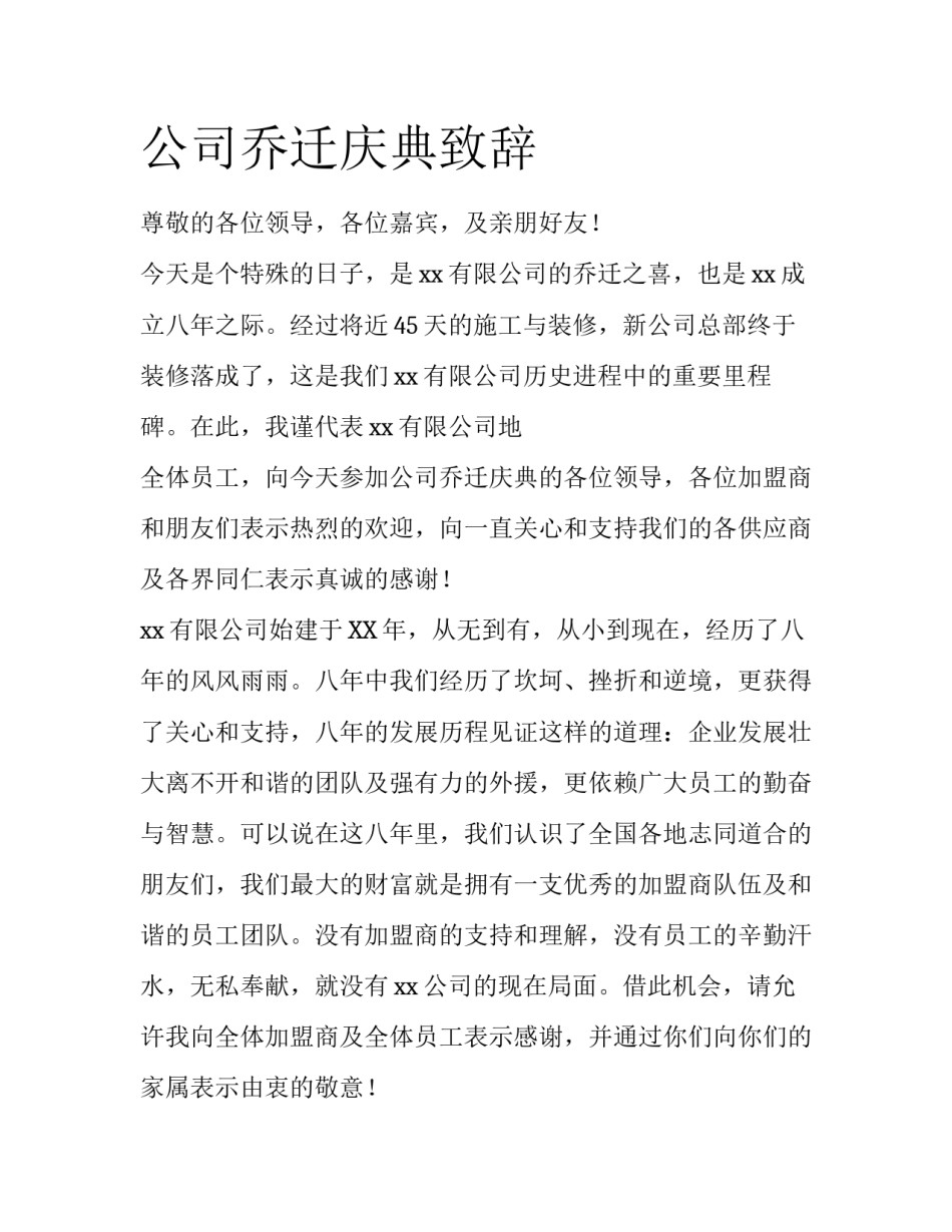 公司乔迁庆典致辞_第1页