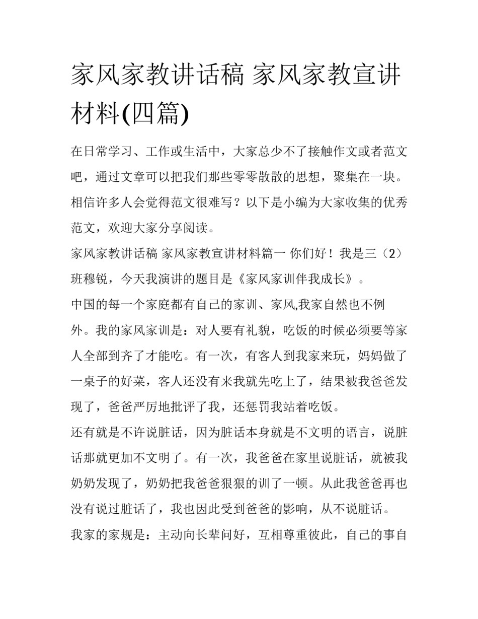家风家教讲话稿 家风家教宣讲材料(四篇)_第1页
