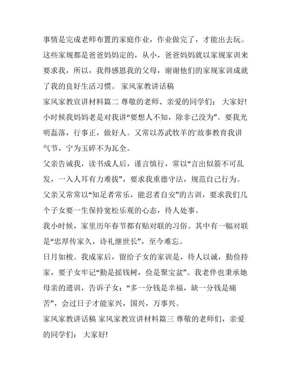 家风家教讲话稿 家风家教宣讲材料(四篇)_第3页