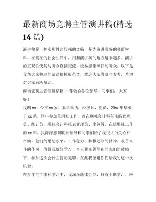 最新商场竞聘主管演讲稿(精选14篇)