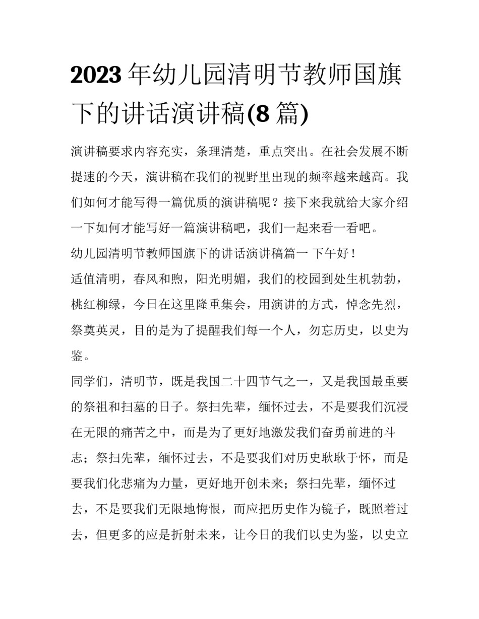 2023年幼儿园清明节教师国旗下的讲话演讲稿(8篇)_第1页