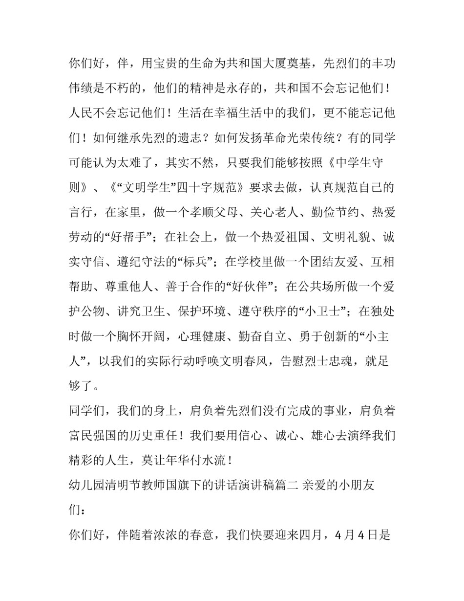 2023年幼儿园清明节教师国旗下的讲话演讲稿(8篇)_第3页