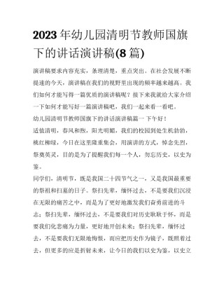 2023年幼儿园清明节教师国旗下的讲话演讲稿(8篇)