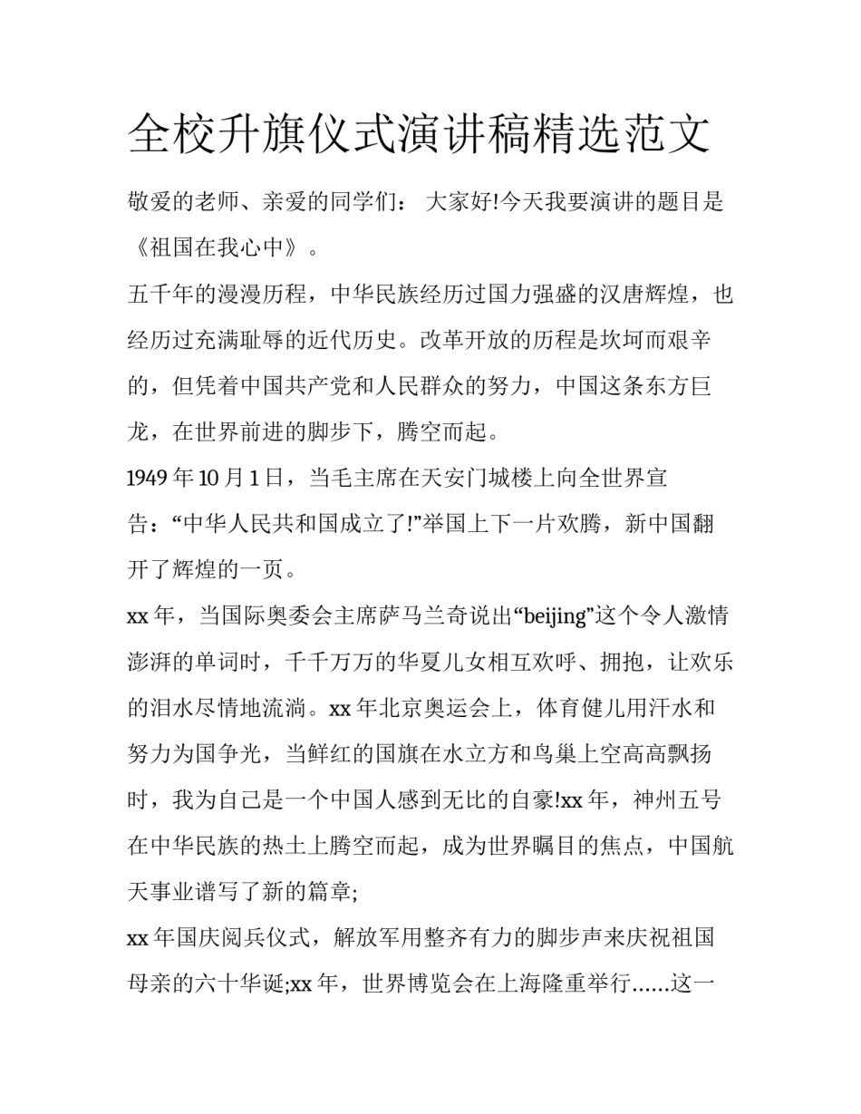 全校升旗仪式演讲稿精选范文_第1页