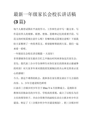 最新一年级家长会校长讲话稿(3篇)