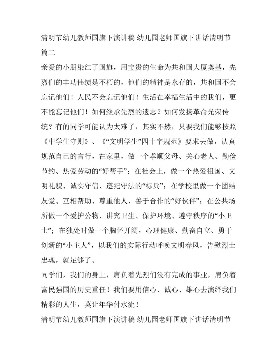 最新清明节幼儿教师国旗下演讲稿 幼儿园老师国旗下讲话清明节(五篇)_第3页