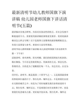 最新清明节幼儿教师国旗下演讲稿 幼儿园老师国旗下讲话清明节(五篇)