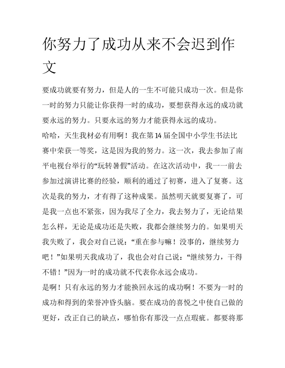 你努力了成功从来不会迟到作文_第1页