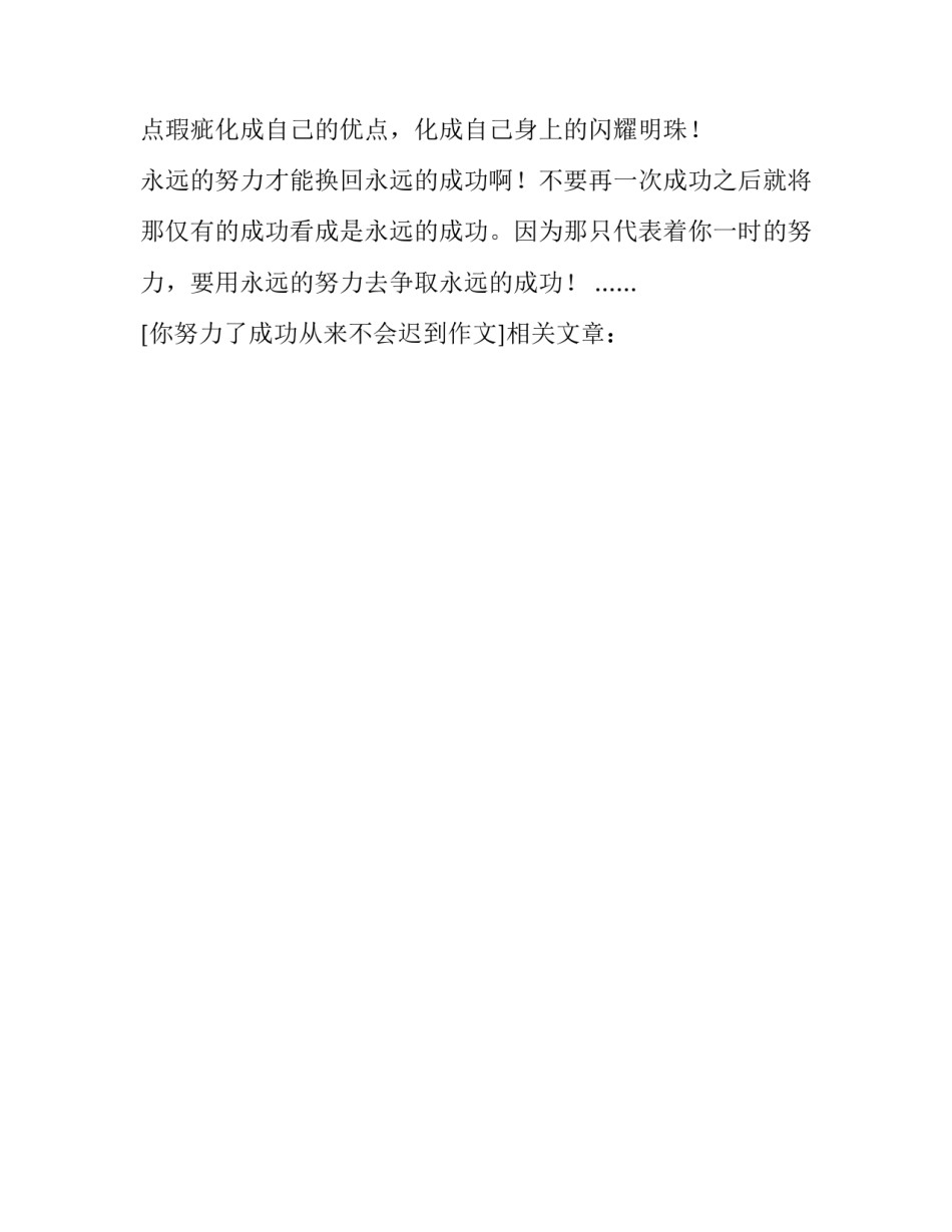 你努力了成功从来不会迟到作文_第2页