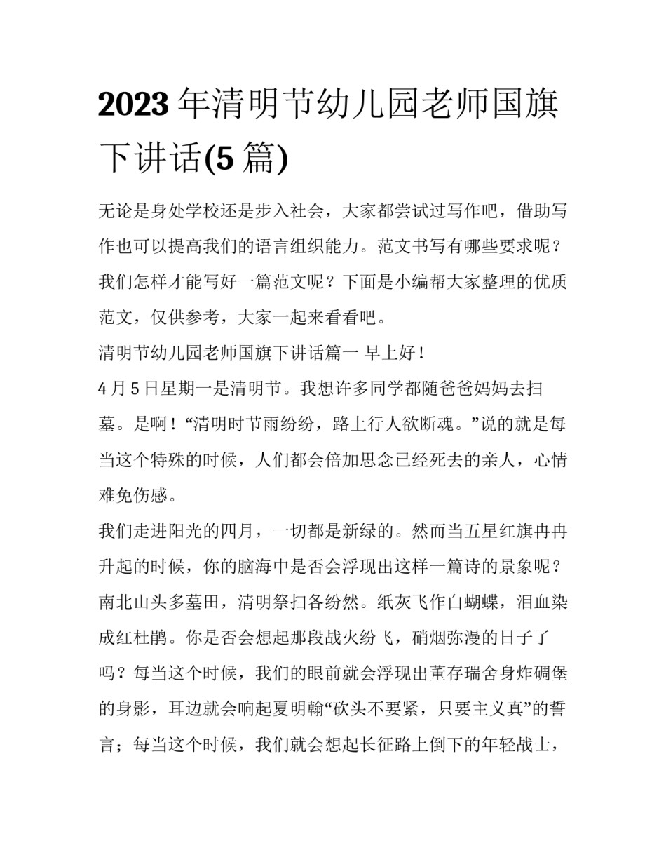 2023年清明节幼儿园老师国旗下讲话(5篇)_第1页