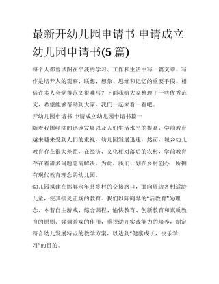 最新开幼儿园申请书 申请成立幼儿园申请书(5篇)