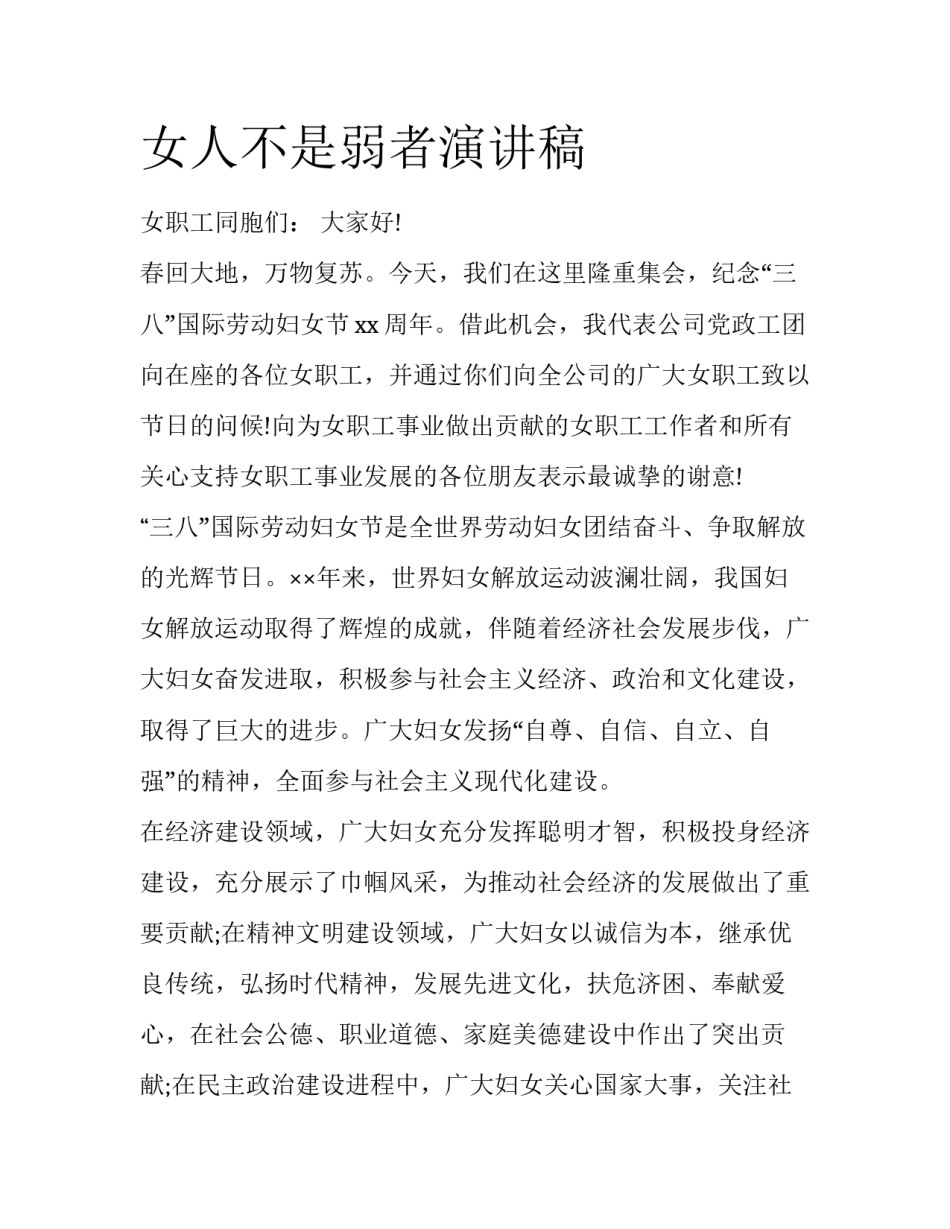 女人不是弱者演讲稿_第1页