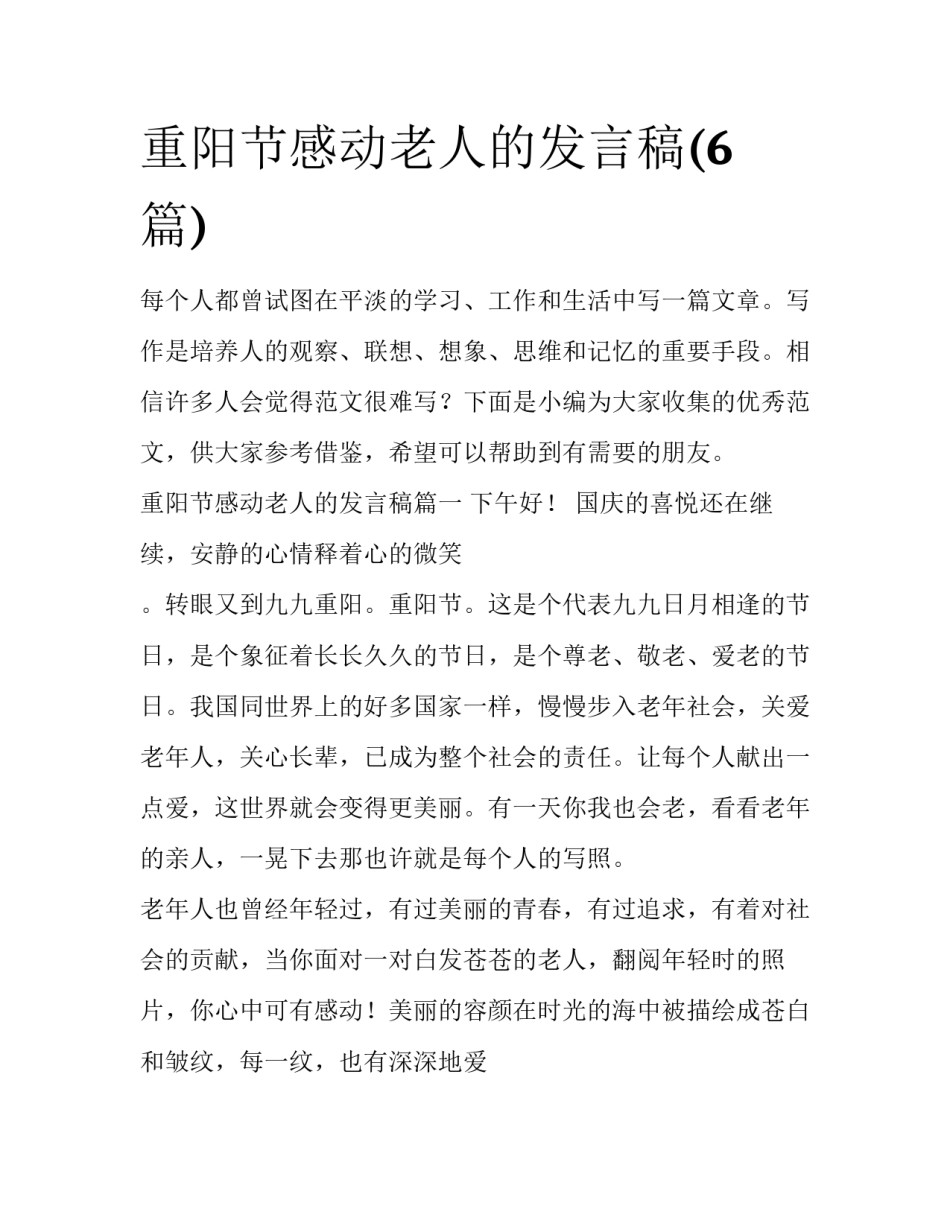 重阳节感动老人的发言稿(6篇)_第1页