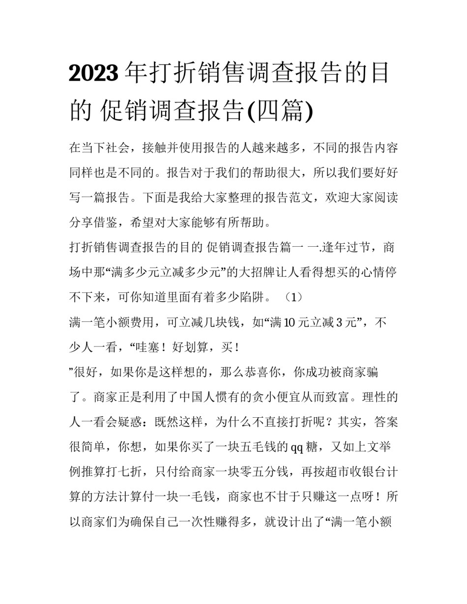 2023年打折销售调查报告的目的 促销调查报告(四篇)_第1页