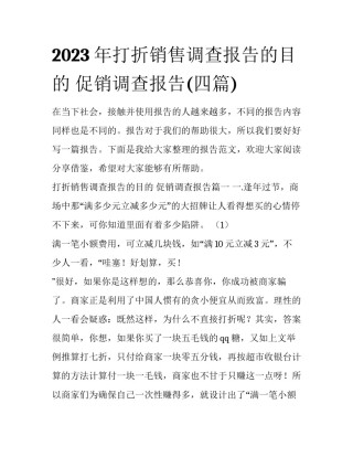 2023年打折销售调查报告的目的 促销调查报告(四篇)