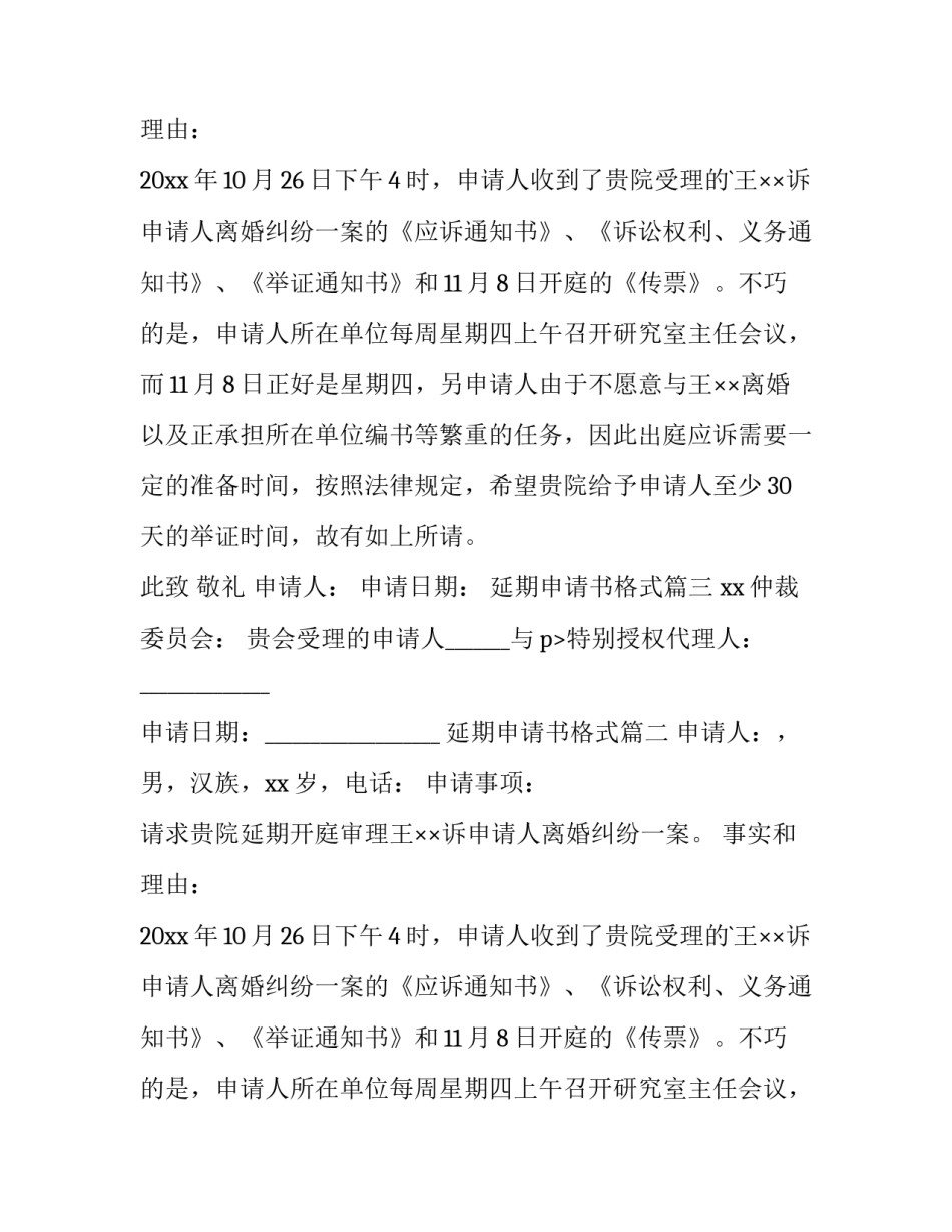 延期申请书格式(优秀15篇)_第2页